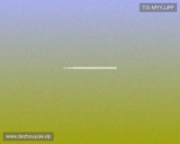 Unibet娱乐官网的移动端体验优化，让你随时随地享受高品质的博彩娱乐