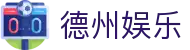 德州娱乐 - (中国)襄阳德州娱乐实业集团有限公司欢迎您娱乐体验